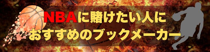 ブックメーカーのNBAへ